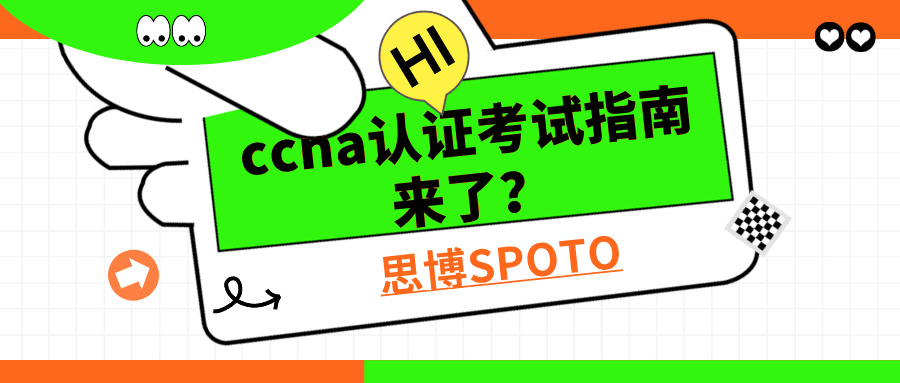 ccna认证考试指南来了，ccna考试有哪些步骤？