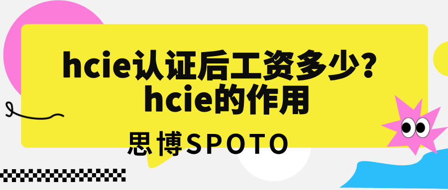 hcie认证后工资多少？hcie的作用