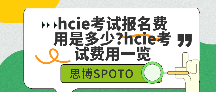 hcie考试报名费用是多少?hcie考试费用一览