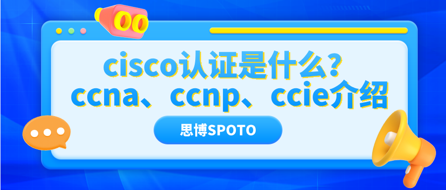 cisco认证是什么？ccna、ccnp、ccie介绍