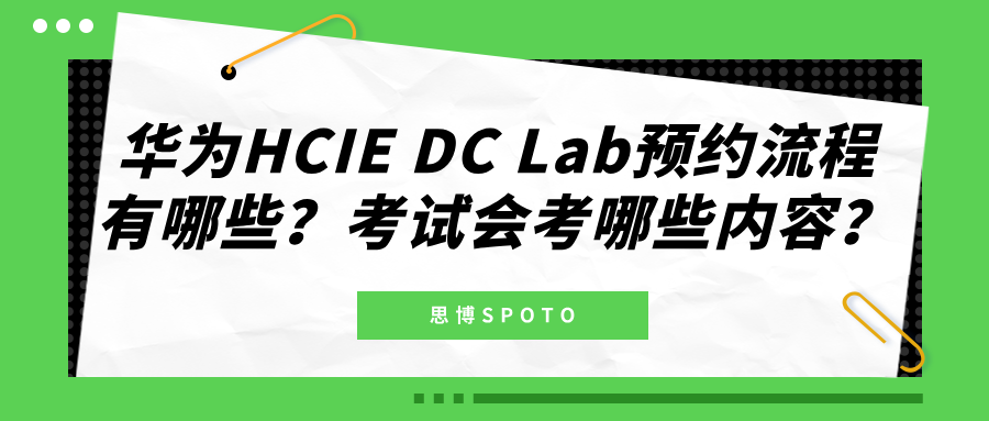 华为HCIE DC Lab预约流程有哪些？考试会考哪些内容？