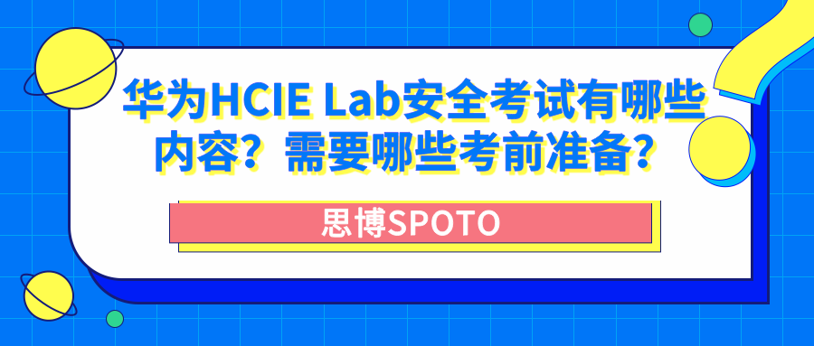 华为HCIE Lab安全考试有哪些内容？需要哪些考前准备？