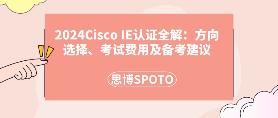 2024Cisco IE认证全解