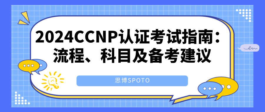 2024CCNP认证考试指南：流程、科目及备考建议