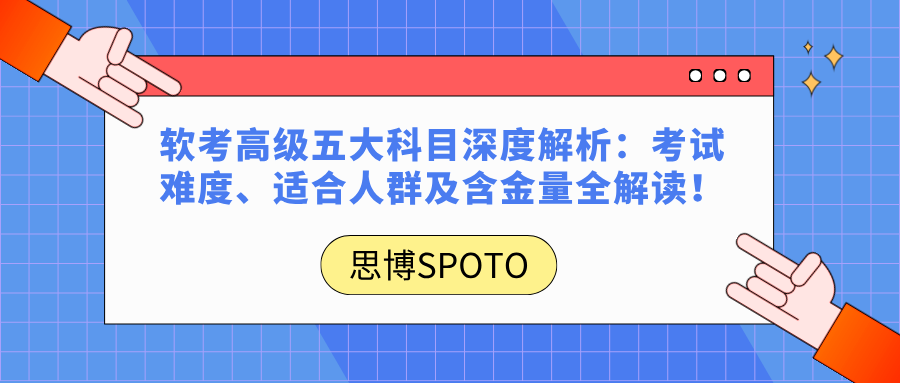 软考高级五大科目深度解析：考试难度、适合人群及含金量全解读！