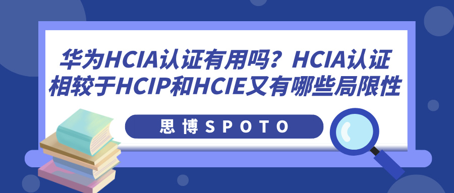 华为HCIA认证有用吗？HCIA认证相较于HCIP和HCIE又有哪些局限性