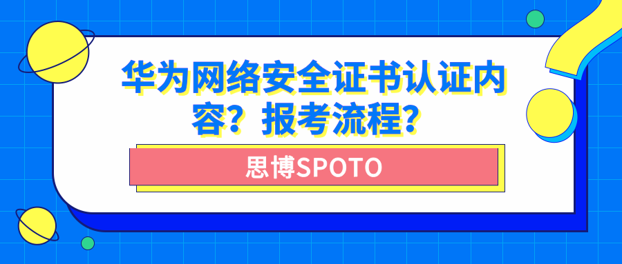 华为网络安全证书认证内容？报考流程？