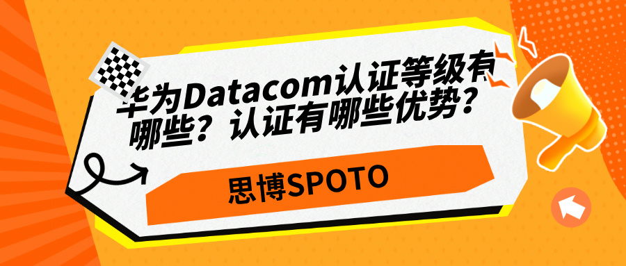 华为Datacom认证等级有哪些？认证有哪些优势？