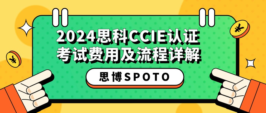 2024思科CCIE认证考试费用及流程详解