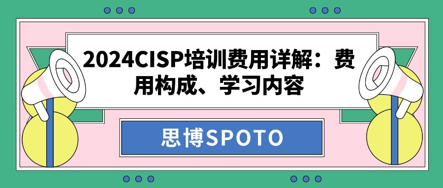 2024CISP培训费用详解