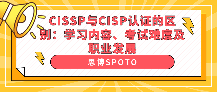 CISSP与CISP认证的区别