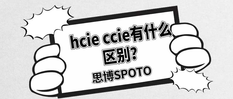 hcie ccie有什么区别