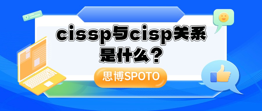 cissp与cisp关系是什么