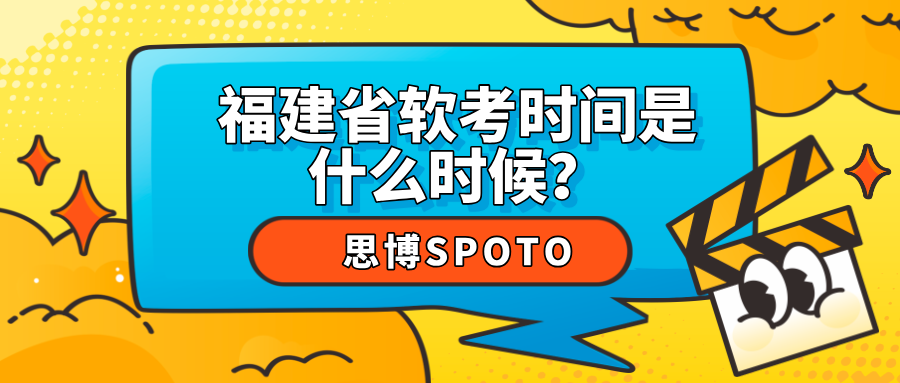 福建省软考时间是什么时候？具体考试时间安排来了，别错过！