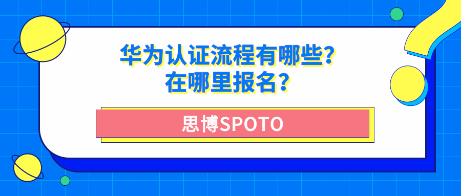 华为认证流程有哪些？在哪里报名？