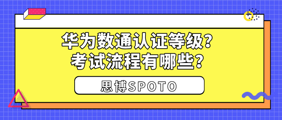 华为数通认证等级？考试流程有哪些？