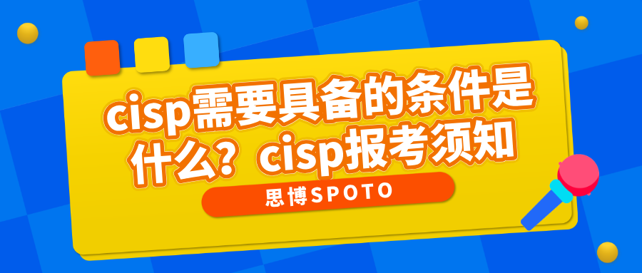 cisp需要具备的条件是什么