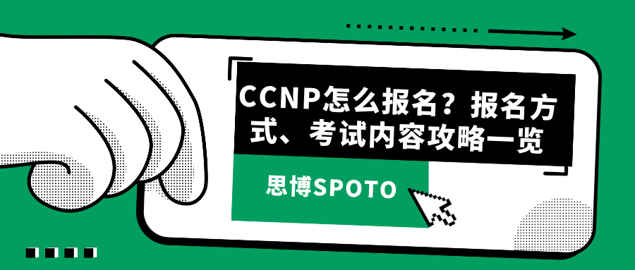 CCNP怎么报名？报名方式、考试内容攻略一览