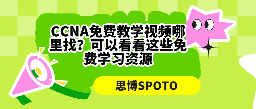 CCNA免费教学视频哪里找？可以看看这些免费学习资源