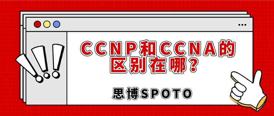 CCNP和CCNA的区别在哪？CCNP和CCNA选择建议！