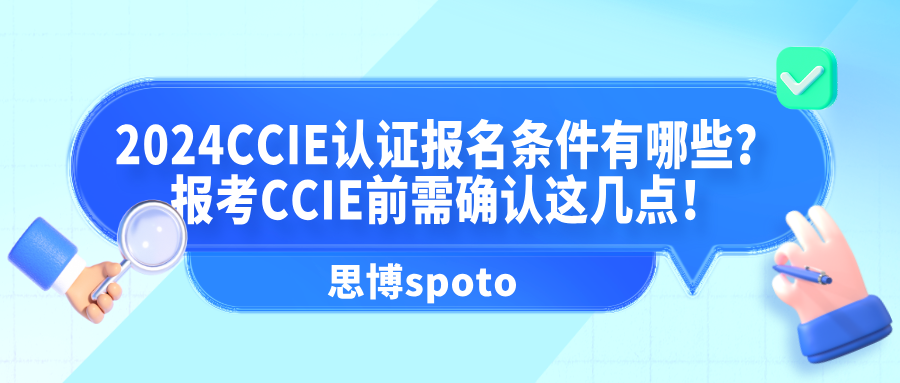 2024CCIE认证报名条件有哪些