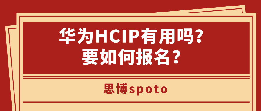 华为HCIP有用吗？要如何报名？