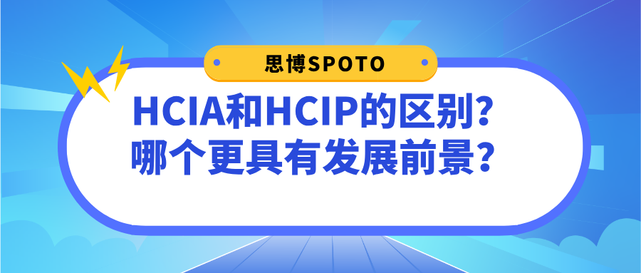 HCIA和HCIP的区别？哪个更具有发展前景？