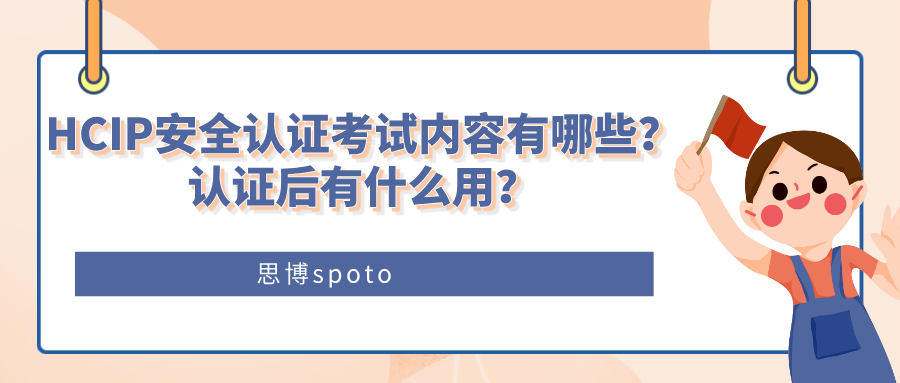 HCIP安全认证考试内容有哪些？认证后有什么用？