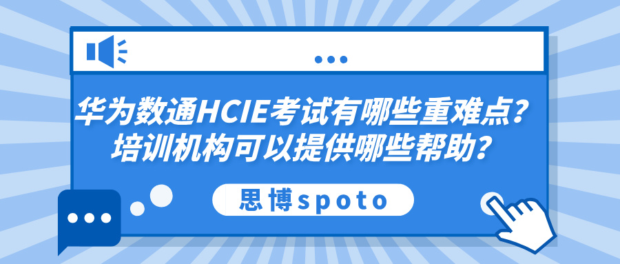 华为数通HCIE考试有哪些重难点？培训机构可以提供哪些帮助？