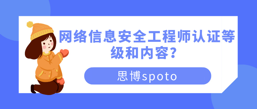 网络信息安全工程师认证等级和内容？认证有什么价值？