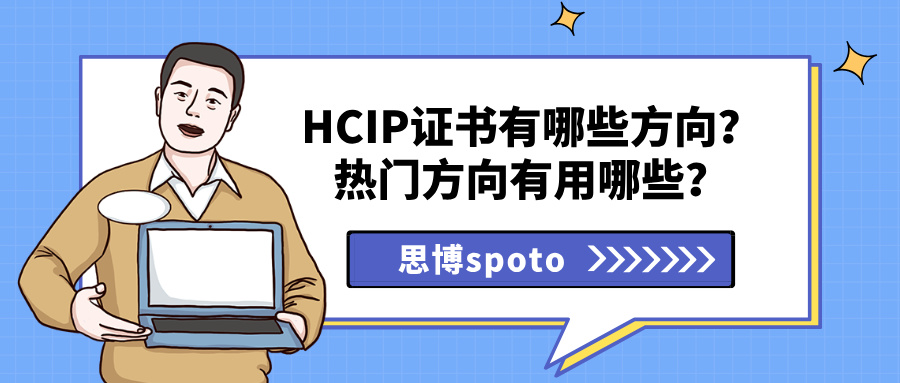 HCIP证书有哪些方向？热门方向有用哪些？