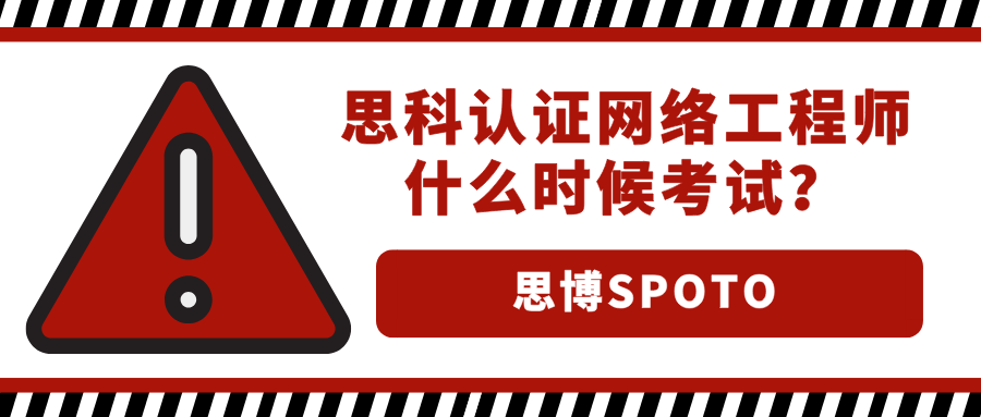 思科认证网络工程师什么时候考试？思科认证考试详解！