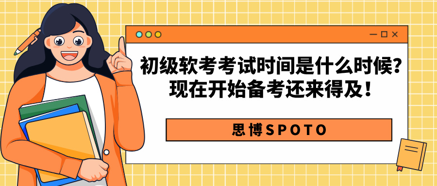 初级软考考试时间是什么时候？现在开始备考还来得及！