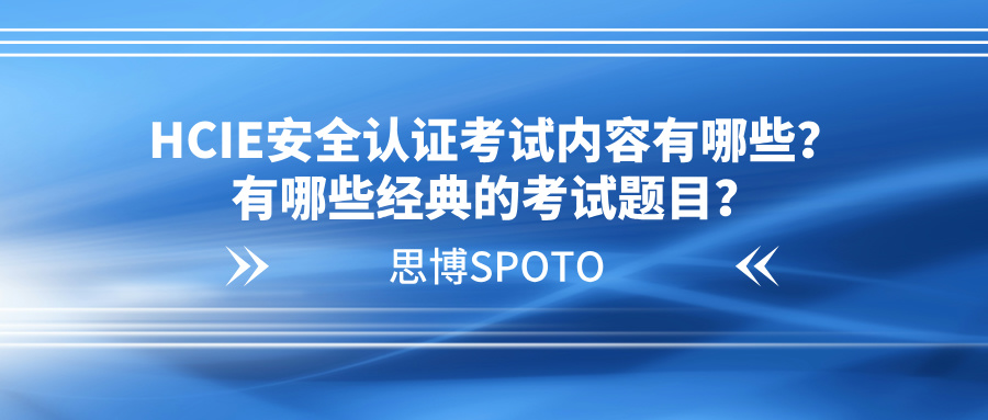 HCIE安全认证考试内容有哪些？有哪些经典的考试题目？