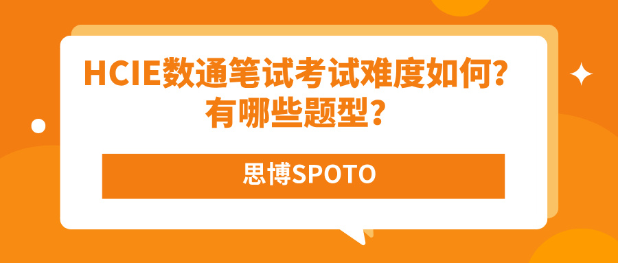 HCIE数通笔试考试难度如何？有哪些题型？