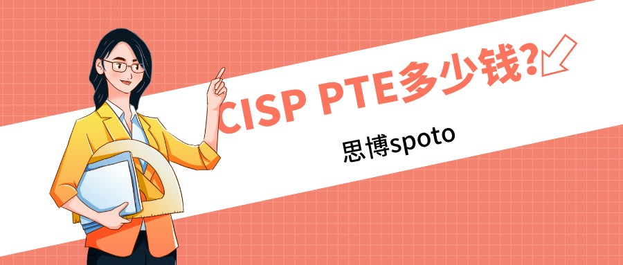 CISP PTE多少钱