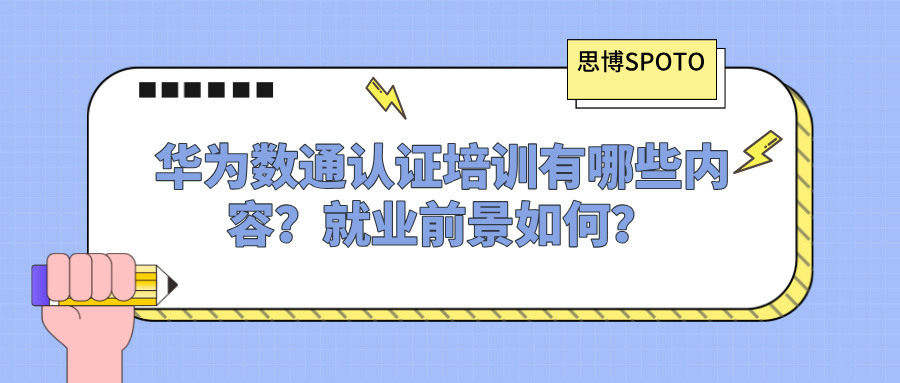 华为数通认证培训有哪些内容？就业前景如何？