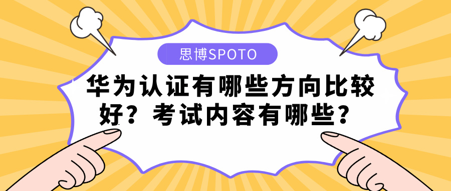 华为认证有哪些方向比较好？考试内容有哪些？