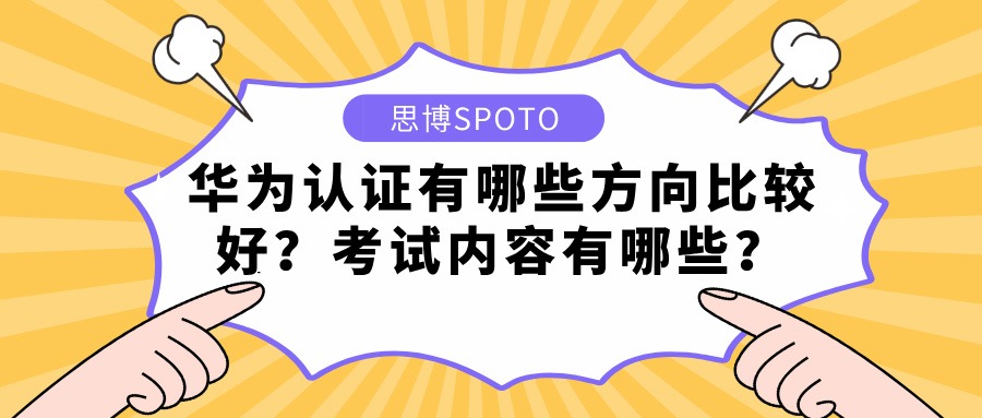 华为认证有哪些方向比较好