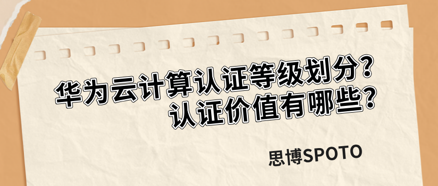 华为云计算认证等级划分