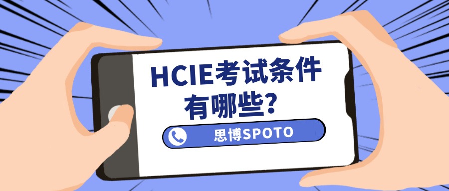 HCIE考试条件有哪些