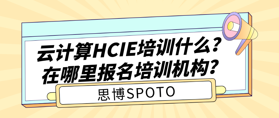 云计算HCIE培训什么？在哪里报名培训机构？