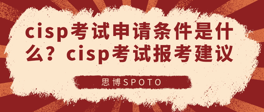 cisp考试申请条件是什么