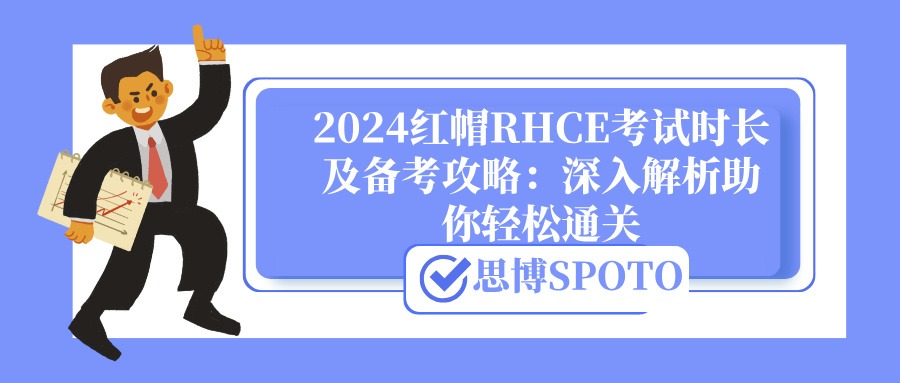 2024红帽RHCE考试时长及备考攻略