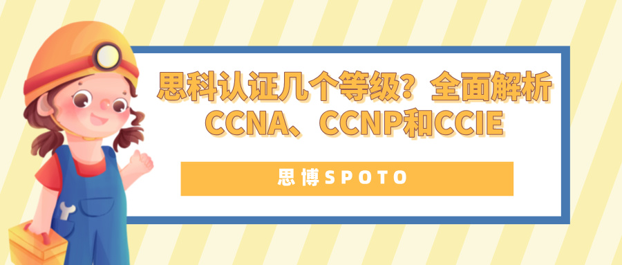 思科认证几个等级？全面解析CCNA、CCNP和CCIE