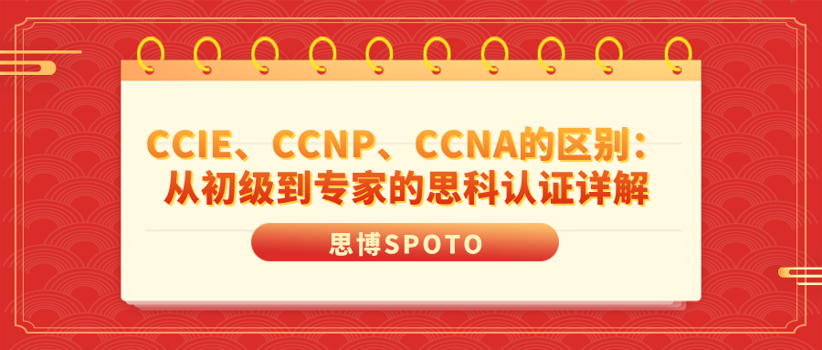 CCIE、CCNP、CCNA的区别