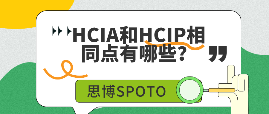 HCIA和HCIP相同点有哪些