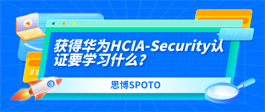 获得华为HCIA-Security认证要学习什么