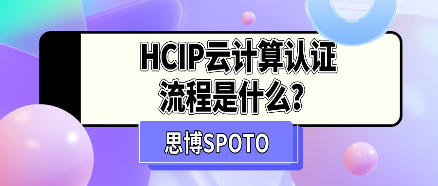 HCIP云计算认证流程是什么