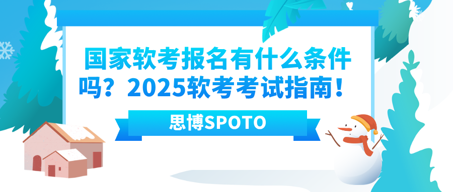 国家软考报名有什么条件吗？2025软考考试指南！